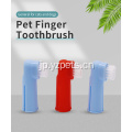 プラスチックペットの指の歯ブラシ
